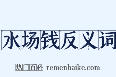 水场钱反义词是什么意思的图片